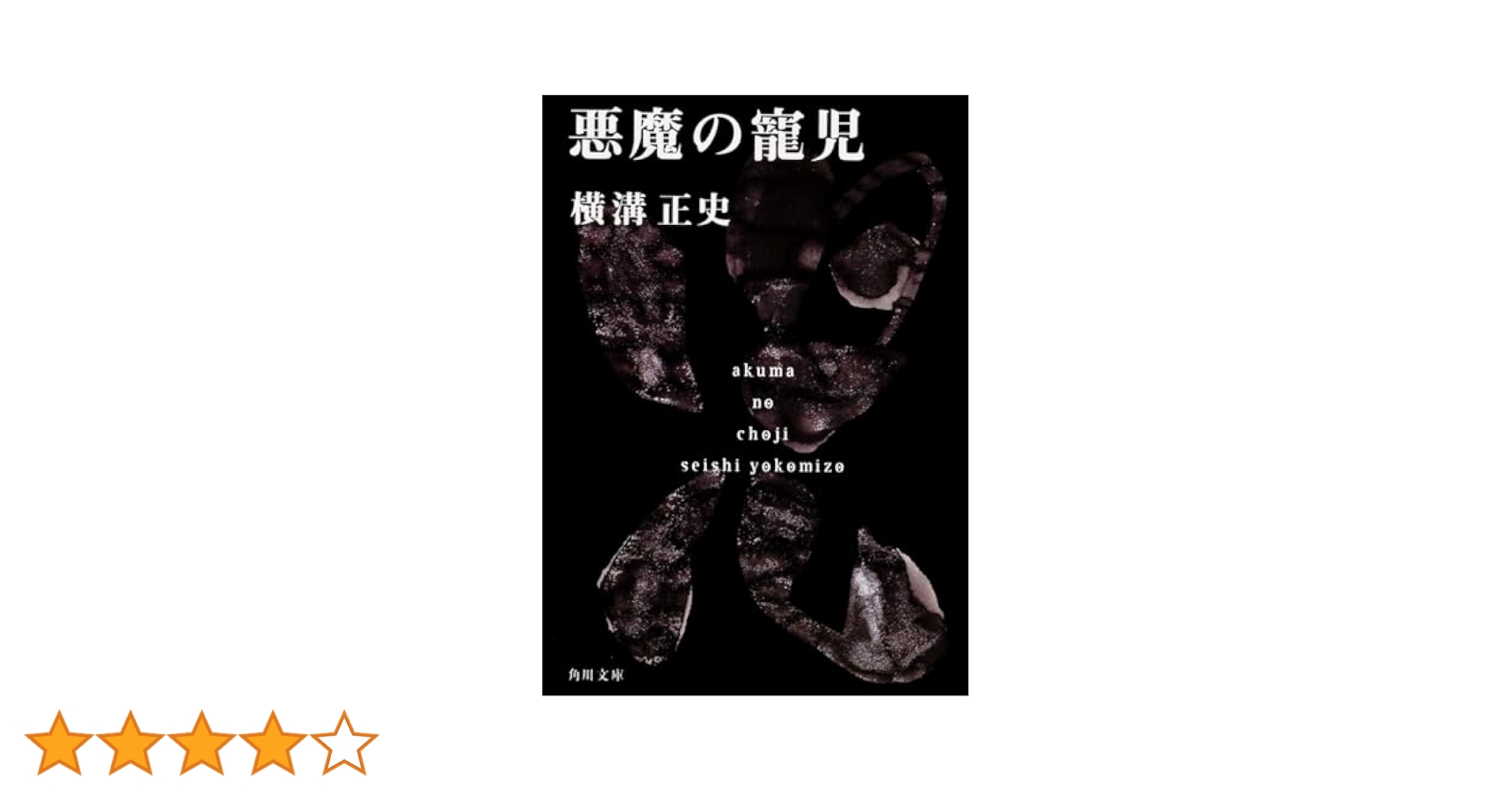 Amazon.co.jp: 悪魔の寵児 金田一耕助ファイル15 (角川文庫